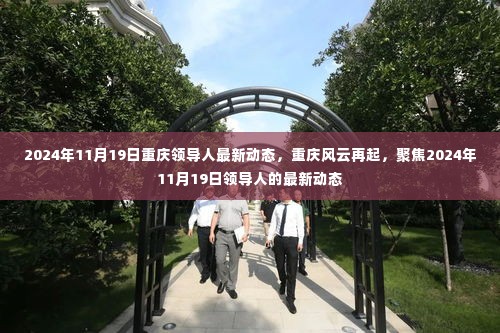 重庆领导人最新动态聚焦,风云再起,2024年11月19日的行动指南