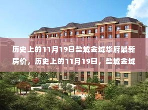 历史上的11月19日盐城金域华府房价揭秘,变迁与最新动态