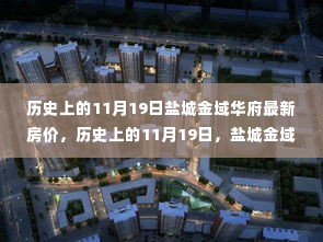 历史上的11月19日盐城金域华府房价揭秘,变迁与最新动态