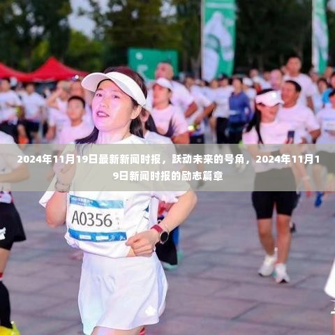 跃动未来的号角,励志篇章——2024年11月19日最新新闻时报
