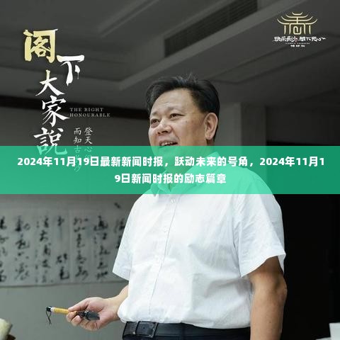 跃动未来的号角,励志篇章——2024年11月19日最新新闻时报