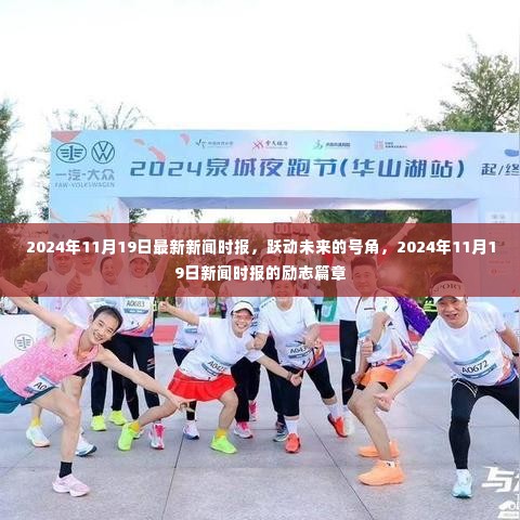 跃动未来的号角,励志篇章——2024年11月19日最新新闻时报