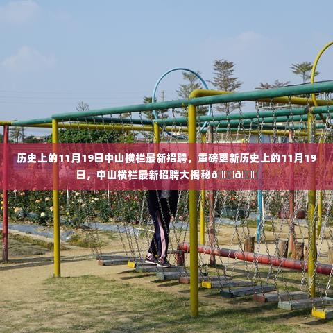 历史上的11月19日,中山横栏最新招聘大揭秘
