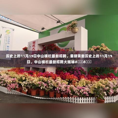 历史上的11月19日,中山横栏最新招聘大揭秘