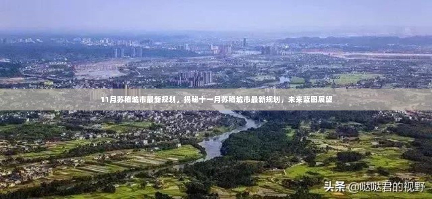 揭秘十一月苏稽城市最新规划,未来蓝图展望