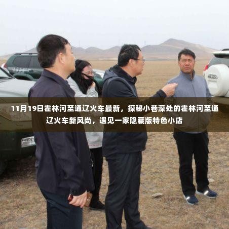 探秘霍林河至通辽火车新风尚,遇见隐藏版特色小店,11月19日最新动态揭秘!