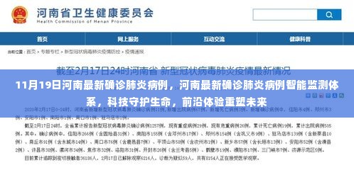 河南最新确诊肺炎病例智能监测体系重塑未来,科技守护生命前沿体验报道