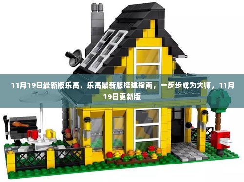 乐高最新版搭建指南，一步步迈向大师之路（11月19日更新版）
