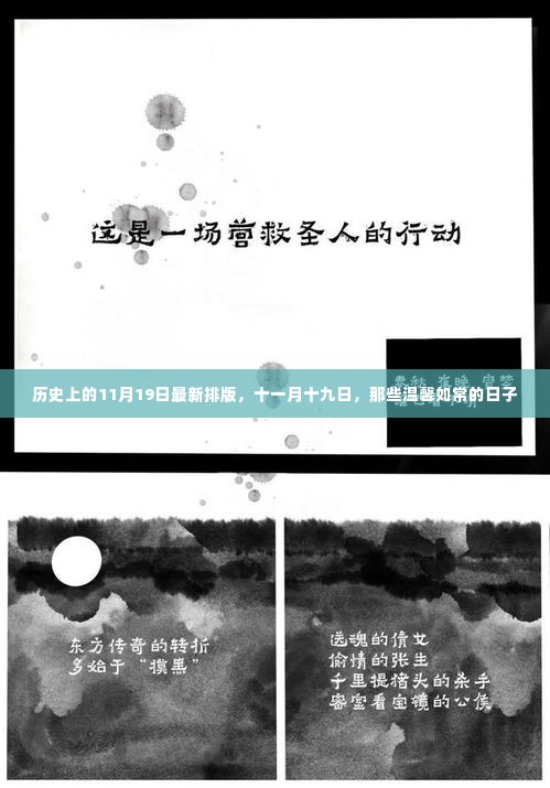 历史上的那些温馨如常的日子,11月19日的回顾与排版