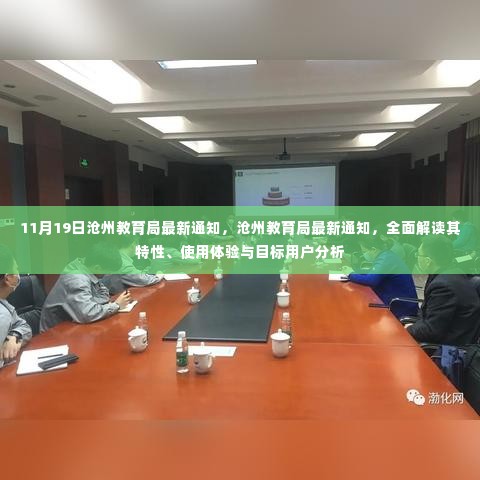 沧州教育局最新通知深度解读,特性、用户体验与目标用户分析揭秘
