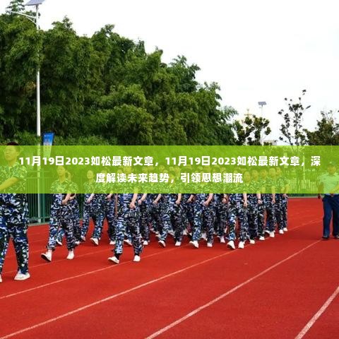 深度解读未来趋势,引领思想潮流的如松最新文章