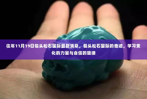包头松石国际,奇迹诞生,自信旋律与变化力量闪耀学习之路的最新篇章