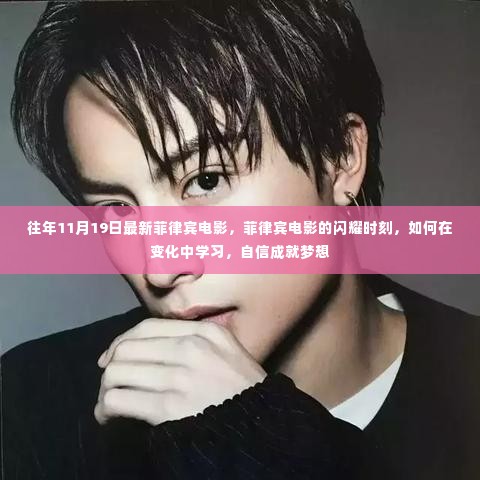 菲律宾电影闪耀时刻，如何在变革中自信追梦，学习成就梦想之路