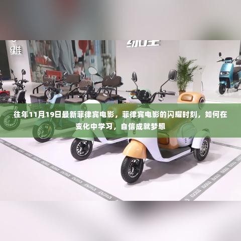 菲律宾电影闪耀时刻,如何在变革中自信追梦,学习成就梦想之路