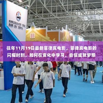 菲律宾电影闪耀时刻,如何在变革中自信追梦,学习成就梦想之路