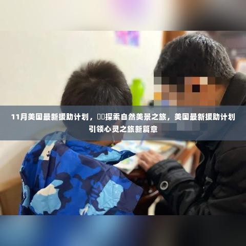 美国最新援助计划引领心灵探索自然美景之旅新篇章