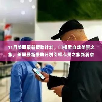 美国最新援助计划引领心灵探索自然美景之旅新篇章