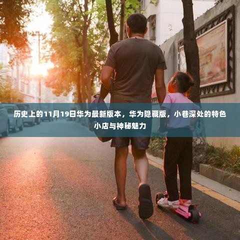 华为最新隐藏版揭秘,小巷深处的神秘小店与独特魅力