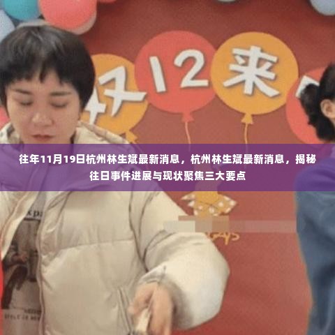 杭州林生斌最新消息揭秘,事件进展与现状聚焦三大要点回顾