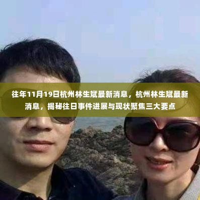 杭州林生斌最新消息揭秘,事件进展与现状聚焦三大要点回顾