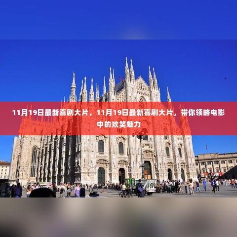 11月19日最新喜剧大片，电影中的欢笑魅力