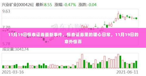 恒泰证券暖心日常,意外惊喜在行动