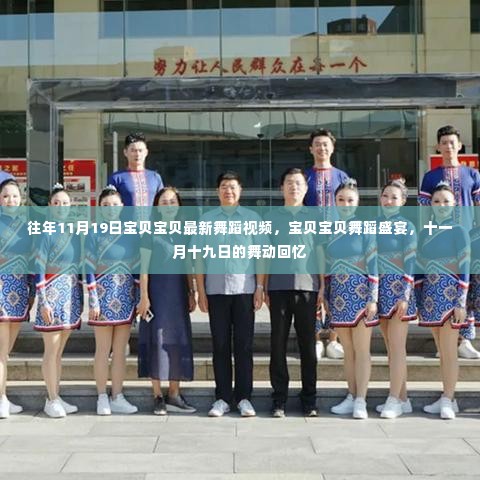 往年11月19日宝贝宝贝舞蹈盛宴,舞动回忆的璀璨瞬间