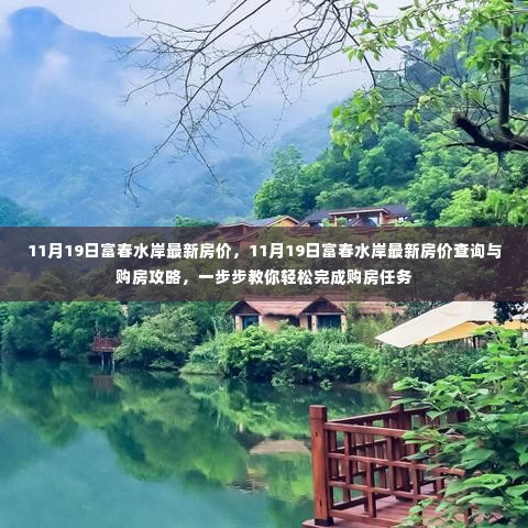 11月19日富春水岸房价最新动态,查询指南与购房攻略,轻松完成购房任务