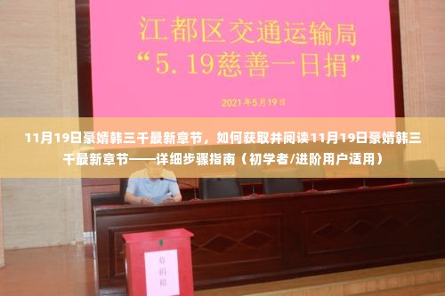 最新章节获取指南,豪婿韩三千11月19日更新详解与阅读步骤(适合初学者与进阶用户)