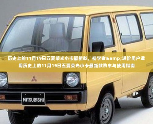 历史上的11月19日五菱荣光小卡最新款购车指南与初学者进阶指南
