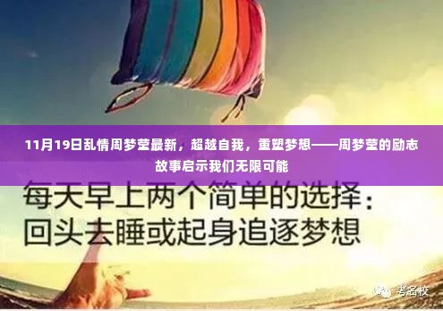 超越自我,重塑梦想,周梦莹的励志故事启示无限可能