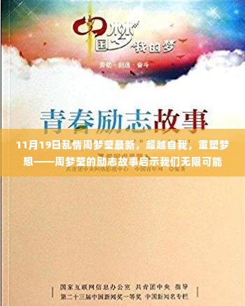 超越自我,重塑梦想,周梦莹的励志故事启示无限可能