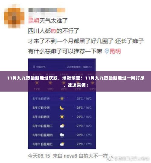 11月九九热最新地址大全,热门资源一网打尽,速速获取!