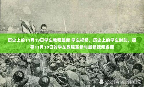 探寻学车新纪元,历史上的11月19日学车教程革新与最新视频资源分享