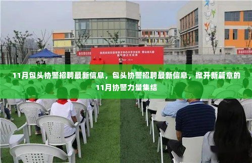 包头协警招聘最新信息揭秘,11月力量集结,新篇章开启