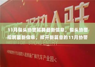 包头协警招聘最新信息揭秘,11月力量集结,新篇章开启