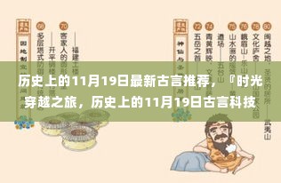 时光穿越之旅,古言科技新品揭秘,体验历史上的11月19日智能魅力与古风新潮