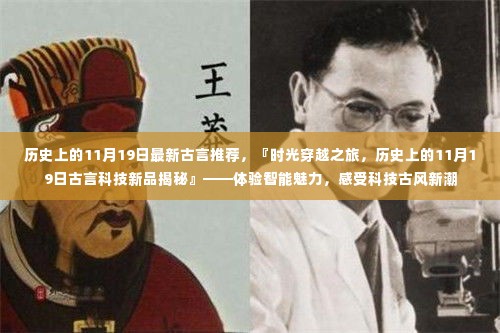 时光穿越之旅,古言科技新品揭秘,体验历史上的11月19日智能魅力与古风新潮