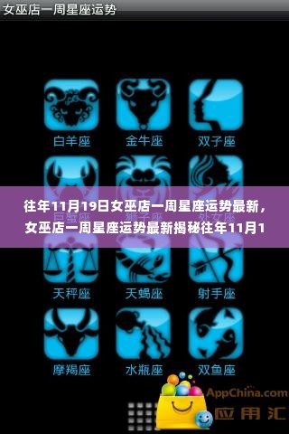 女巫店揭秘,往年11月19日星座运势展望,洞悉未来一周星座运势走向!