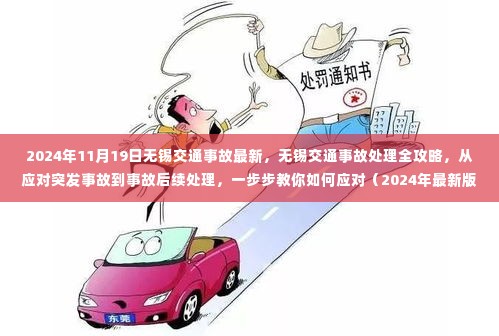 2024年无锡交通事故处理全攻略，应对突发事故到后续处理，一站式指南（最新更新）