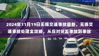 2024年无锡交通事故处理全攻略,应对突发事故到后续处理,一站式指南(最新更新)
