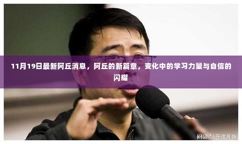 阿丘新篇章,学习力量的变迁与自信的闪耀(11月19日最新消息)