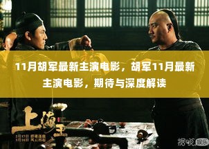 胡军11月最新主演电影,期待与深度解读揭秘!