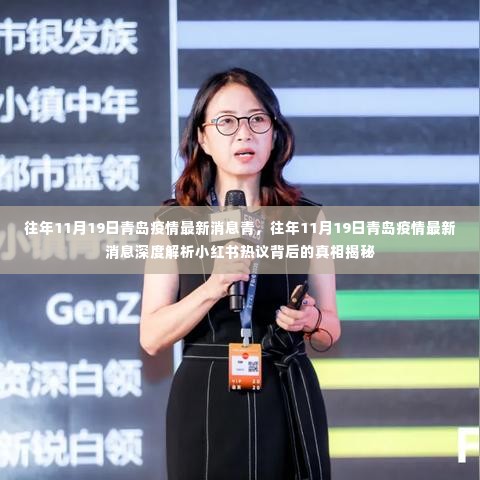 往年11月19日青岛疫情最新消息深度解析,小红书热议背后的真相揭秘