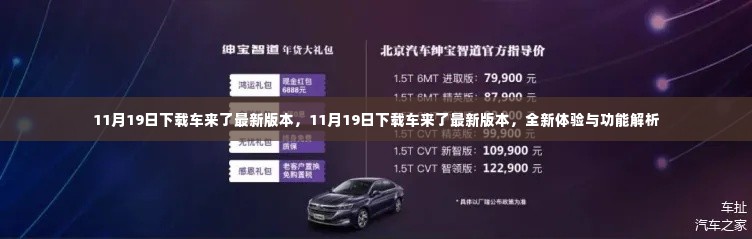 11月19日车来了最新版本全新体验与功能解析