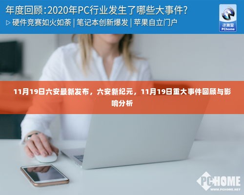 六安新纪元揭秘,11月19日重大事件回顾与深度影响分析