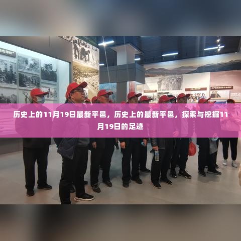 探寻历史足迹,揭秘平邑在11月19日的变迁与故事