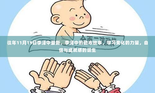 李泽中的励志故事，学习变化的力量与自信成就感的诞生之路