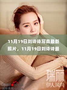刘诗诗最新写真照片评测与介绍,深度探索11月19日的诗意之美