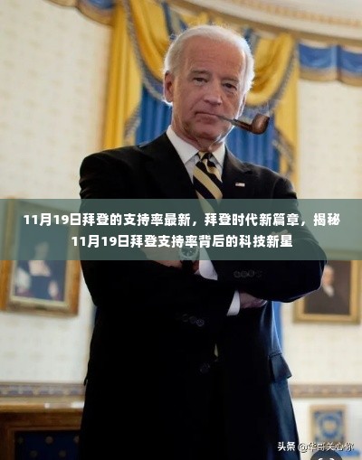 揭秘拜登支持率背后的科技新星,拜登时代的新篇章与未来展望(最新数据)